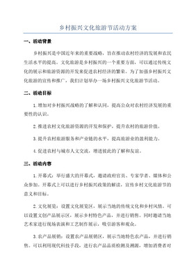 鄉(xiāng)村旅游文化節(jié)活動(dòng)策劃方案